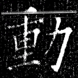 欧阳询動书法图片