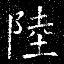 欧阳询陸书法图片