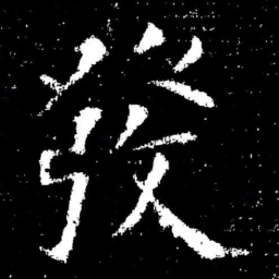 欧阳询發书法图片