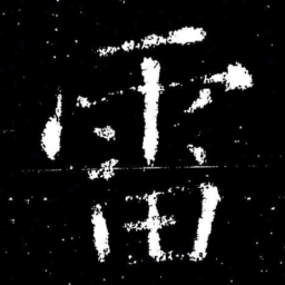 欧阳询雷书法图片