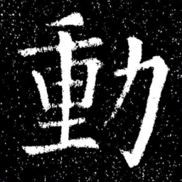 欧阳询動书法图片