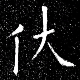 欧阳询㐲书法图片