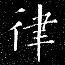 欧阳询律书法图片