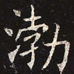 渤书法图片