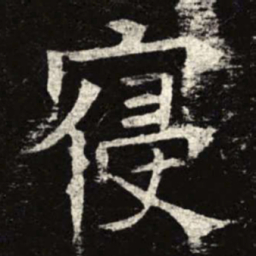 寝书法图片