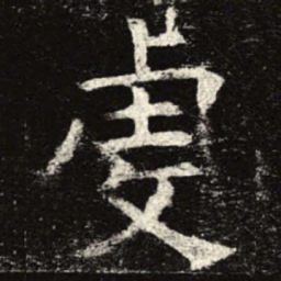 虔书法图片