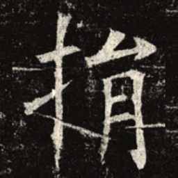 捐书法图片