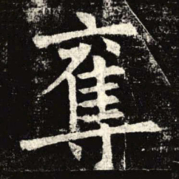 夺书法图片