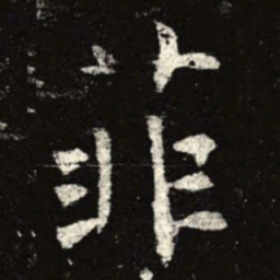 菲书法图片