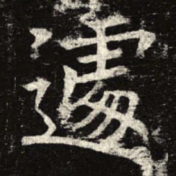 遽书法图片