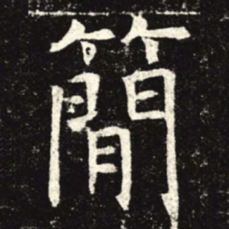 简书法图片
