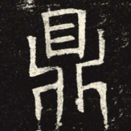 鼎书法图片