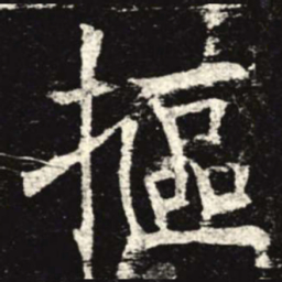 抠书法图片