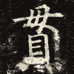 贯书法图片