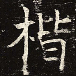 楷书法图片