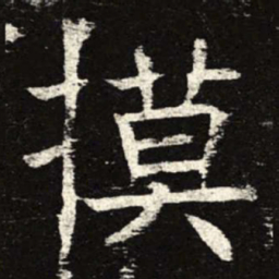 摸书法图片