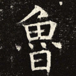 鲁书法图片