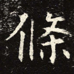 条书法图片