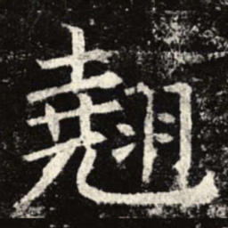 翘书法图片