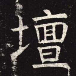 坛书法图片