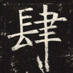 肆书法图片