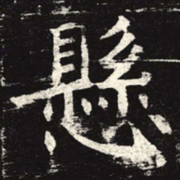 悬书法图片