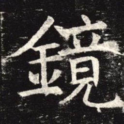 镜书法图片