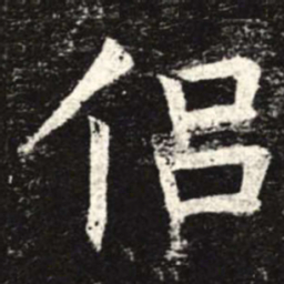 侣书法图片