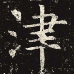 津书法图片