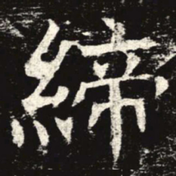 缔书法图片