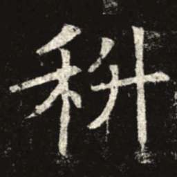 科书法图片