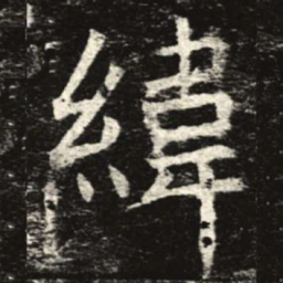 纬书法图片