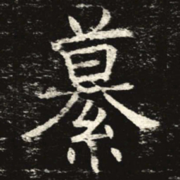纂书法图片