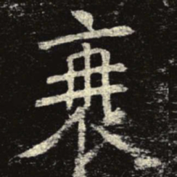 衰书法图片