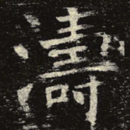 涛书法图片