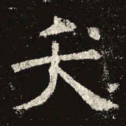夭书法图片