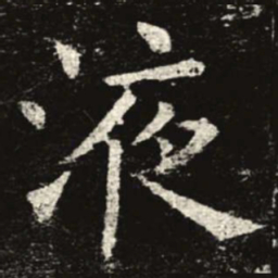 液书法图片