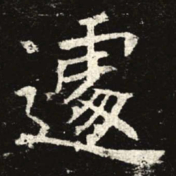 遽书法图片