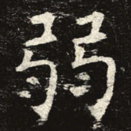 弱书法图片