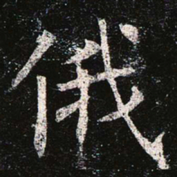 俄书法图片