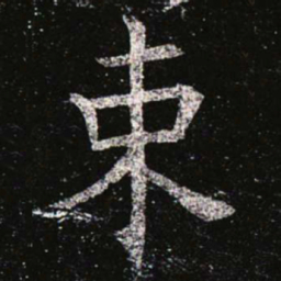 束书法图片