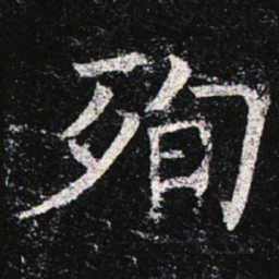 殉书法图片