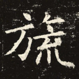 旒书法图片