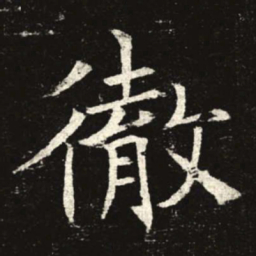 彻书法图片