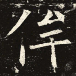 侔书法图片