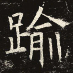 逾书法图片