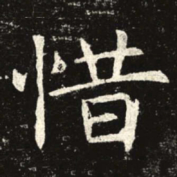 惜书法图片