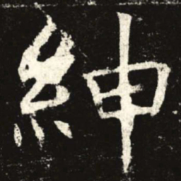 绅书法图片
