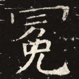冕书法图片