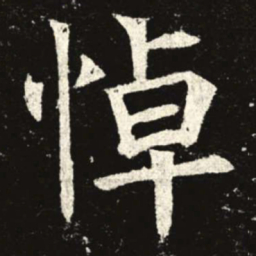 悼书法图片
